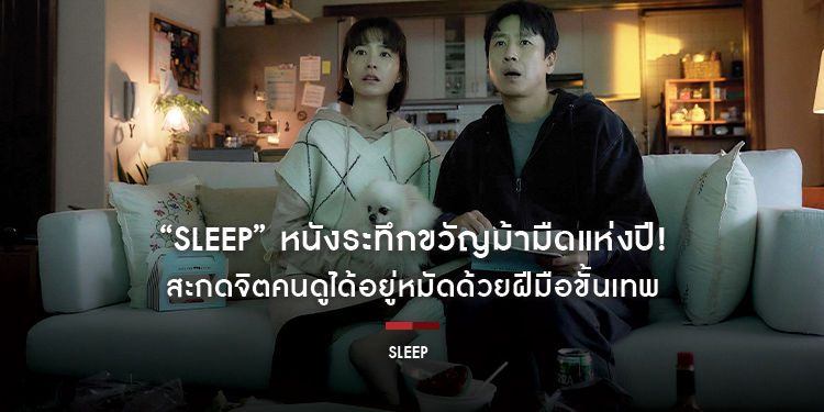 “Sleep” หนังระทึกขวัญม้ามืดแห่งปี! สะกดจิตคนดูได้อยู่หมัดด้วยฝีมือขั้นเทพของ อีซอนคยุน และ จองยูมิ “หลับ ลึก หลอน” พร้อมกัน 14 กันยายนนี้ ในโรงภาพยนตร